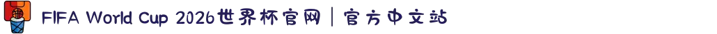 FIFA World Cup 2026世界杯官网 | 官方中文站